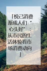 悦己消费渐成人们“心头好”：从市民的生活体验看市场消费动向