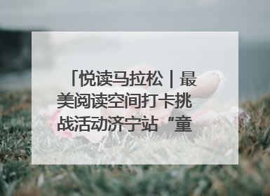 悦读马拉松｜最美阅读空间打卡挑战活动济宁站“童趣”开场