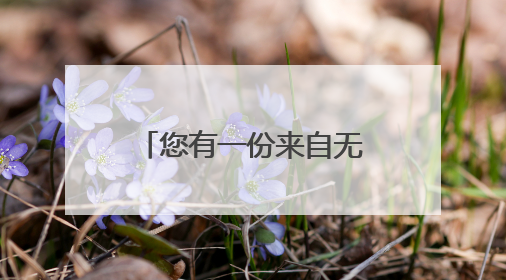 您有一份来自无锡的“甜蜜”包裹，请注意查收！