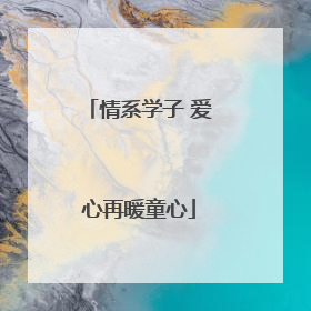 情系学子 爱心再暖童心