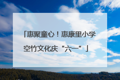 惠聚童心！惠康里小学空竹文化庆“六一”