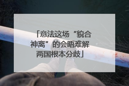 意法这场“貌合神离”的会晤难解两国根本分歧