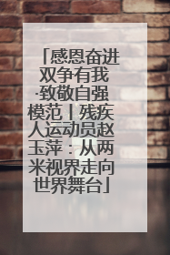 感恩奋进 双争有我·致敬自强模范丨残疾人运动员赵玉萍：从两米视界走向世界舞台