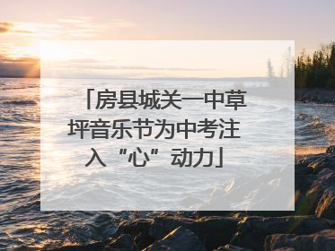 房县城关一中草坪音乐节为中考注入“心”动力