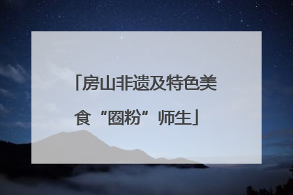 房山非遗及特色美食“圈粉”师生