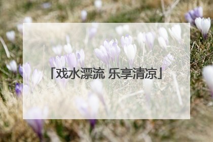 戏水漂流 乐享清凉