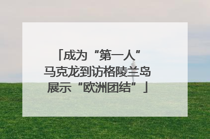 成为“第一人” 马克龙到访格陵兰岛展示“欧洲团结”