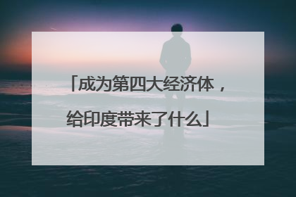 成为第四大经济体，给印度带来了什么