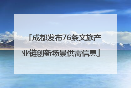 成都发布76条文旅产业链创新场景供需信息