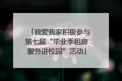 我爱我家积极参与第七届“毕业季租房服务进校园”活动