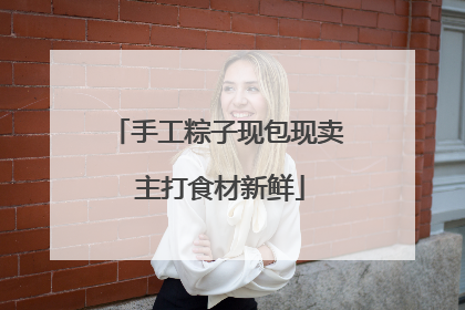 手工粽子现包现卖 主打食材新鲜