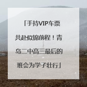 手持VIP车票共赴似锦前程！青岛二中高三最后的班会为学子壮行