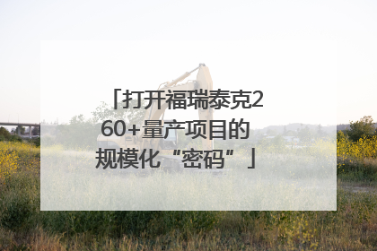 打开福瑞泰克260+量产项目的规模化“密码”