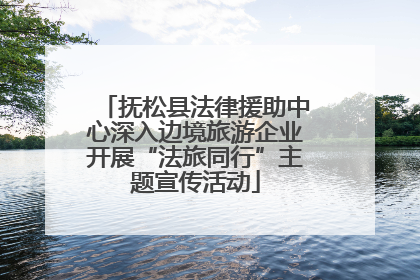抚松县法律援助中心深入边境旅游企业开展“法旅同行”主题宣传活动