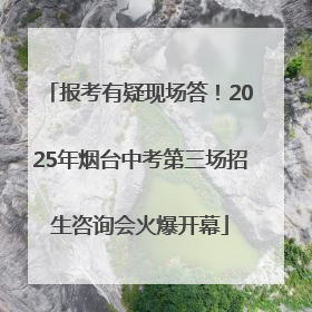报考有疑现场答！2025年烟台中考第三场招生咨询会火爆开幕