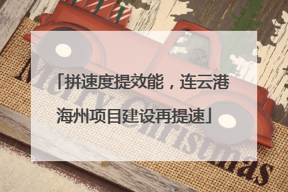拼速度提效能，连云港海州项目建设再提速