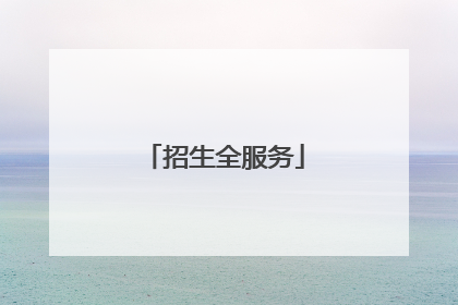 招生全服务