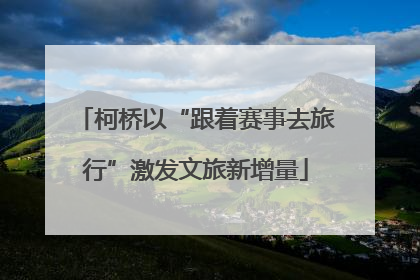 柯桥以“跟着赛事去旅行”激发文旅新增量