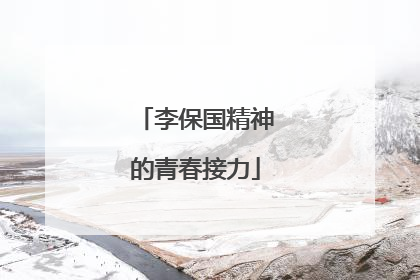 李保国精神的青春接力