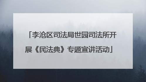 李沧区司法局世园司法所开展《民法典》专题宣讲活动