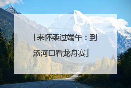 来怀柔过端午：到汤河口看龙舟赛
