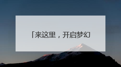 来这里，开启梦幻花境之旅！滨江森林公园绣球花展邀你共赴一场与云朵、花儿的浪漫之约