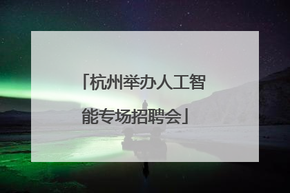 杭州举办人工智能专场招聘会