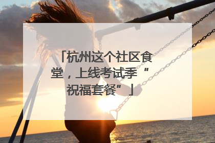 杭州这个社区食堂，上线考试季“祝福套餐”