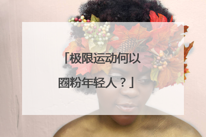 极限运动何以圈粉年轻人？