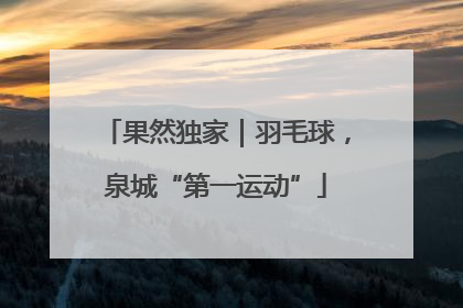 果然独家｜羽毛球，泉城“第一运动”