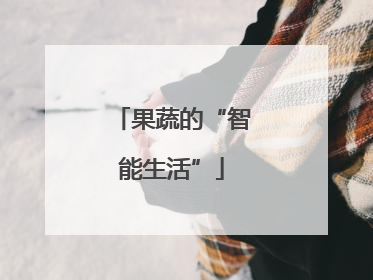 果蔬的“智能生活”