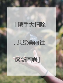 携手大扫除，共绘美丽社区新画卷