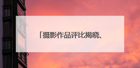 摄影作品评比揭晓、表彰最美基层环保人，黄冈市举办“美丽中国我先行”六五环境日主题宣传活动