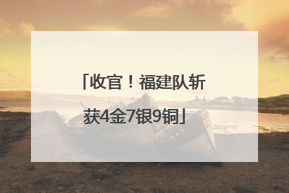 收官！福建队斩获4金7银9铜