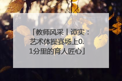 教师风采丨谭实：艺术体操赛场上0.1分里的育人匠心