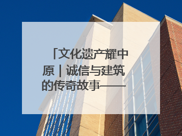 文化遗产耀中原｜诚信与建筑的传奇故事——邓城叶氏庄园