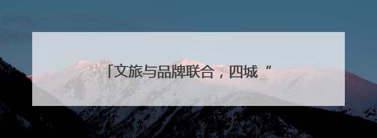 文旅与品牌联合，四城“送你10万朵栀子花”