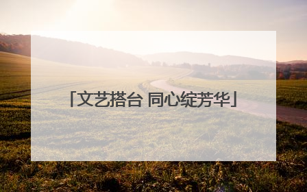 文艺搭台 同心绽芳华