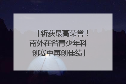 斩获最高荣誉！南外在省青少年科创赛中再创佳绩