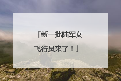 新一批陆军女飞行员来了！