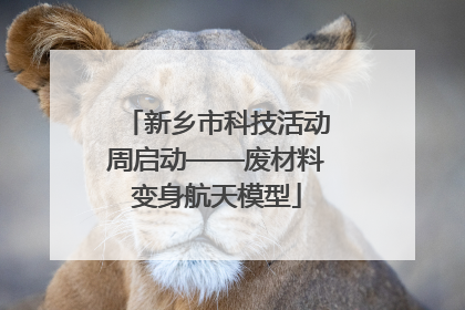 新乡市科技活动周启动——废材料变身航天模型