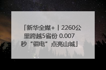 新华全媒+丨2260公里跨越5省份 0.007秒“疆电”点亮山城
