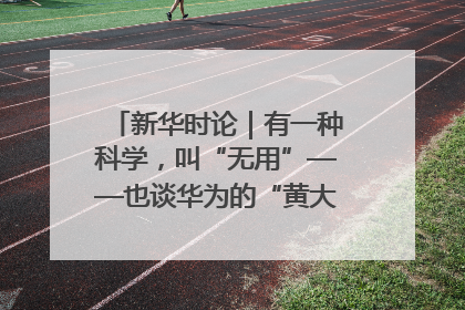 新华时论｜有一种科学，叫“无用”——也谈华为的“黄大年茶思屋”