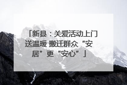 新县：关爱活动上门送温暖 搬迁群众“安居”更“安心”