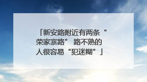 新安路附近有两条“荣家寨路” 路不熟的人很容易“犯迷糊”