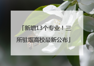 新增13个专业！三所驻堰高校最新公布
