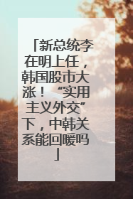 新总统李在明上任，韩国股市大涨！“实用主义外交”下，中韩关系能回暖吗