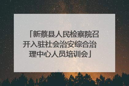 新蔡县人民检察院召开入驻社会治安综合治理中心人员培训会