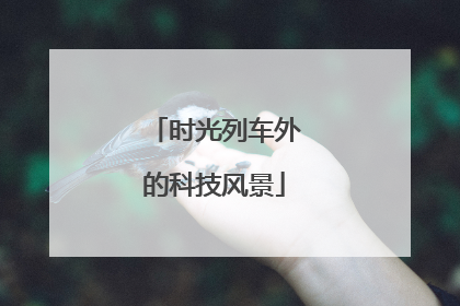 时光列车外的科技风景