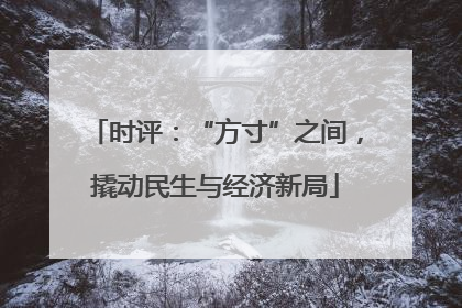 时评：“方寸”之间，撬动民生与经济新局